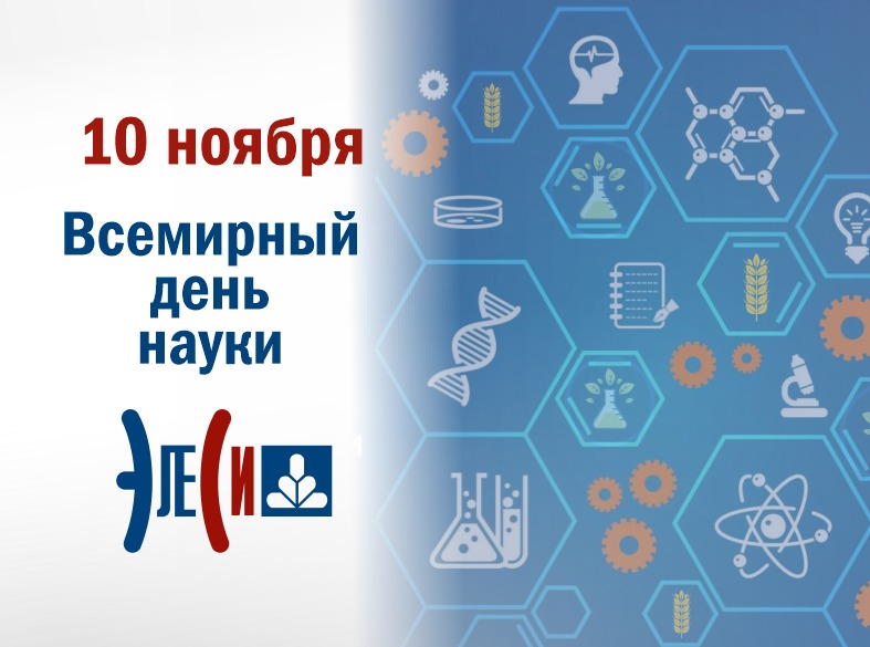 Всемирный день науки